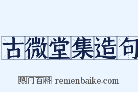 古微堂集造句是什么意思的图片